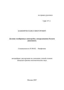 на правах рукописи УДК 577.3 БАШКИРОВ ПАВЕЛ ВИКТОРОВИЧ