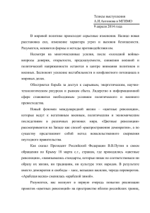 Тезисы выступления А.И.Антонова в МГИМО 9 апреля 2014 года
