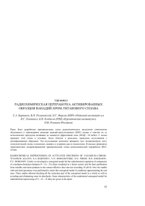 радиохимическая переработка активированных образцов