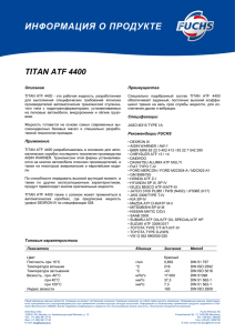 Описание TITAN ATF 4400