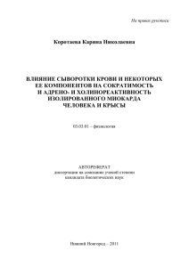 Коротаева Карина Николаевна ВЛИЯНИЕ СЫВОРОТКИ КРОВИ