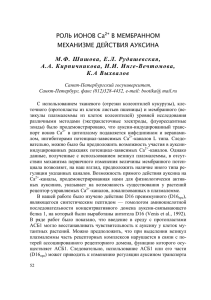 РОЛЬ ИОНОВ Са2+ В МЕМБРАННОМ МЕХАНИЗМЕ ДЕЙСТВИЯ