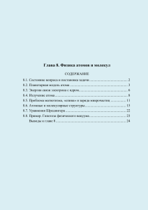 Глава 8. Физика атомов и молекул