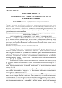 166 УДК 612.397.4:616-006 Хышиктуев Б.С., Каюкова Е.В