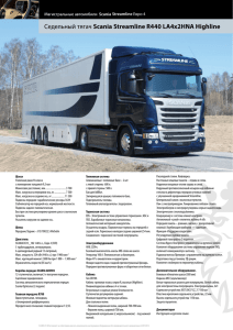 Седельный тягач Scania Streamline R440 - Кемерово-Скан