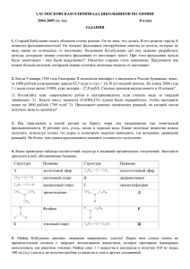 LXI МОСКОВСКАЯ ОЛИМПИАДА ШКОЛЬНИКОВ ПО ХИМИИ 8 класс 2004-2005 уч. год