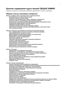 Краткое содержание курса лекций ОБЩАЯ ХИМИЯ