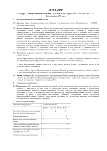 ПРОГРАММА сПецкурса ІБиоорганическая химия" для химиков 4