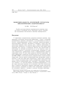 Эквиспиральность вторичной структуры биологических