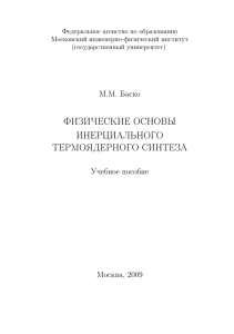 физические основы инерциального термоядерного синтеза