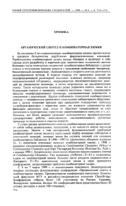 Органический синтез и комбинаторная химия. ХГС, 1999 N 5, С