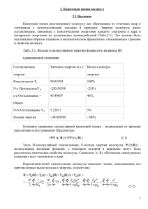 2.1 - Методы квантовой химии для молекул