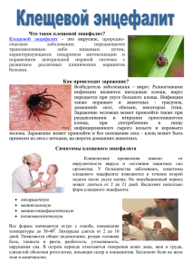 Информация для населения по профилактике клещевых инфекций
