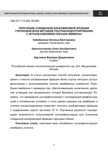 УДК 577.112.083; 66-963  ПОЛУЧЕНИЕ ОЧИЩЕННОЙ АЛЬБУМИНОВОЙ ФРАКЦИИ ГОРОХОВОЙ МУКИ МЕТОДОМ УЛЬТРАКОНЦЕНТРИРОВАНИЯ