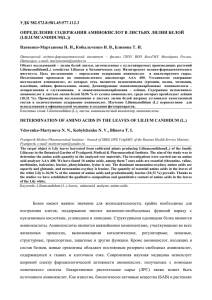 УДК 582.572.8:581.45:577.112.3 ОПРЕДЕЛЕНИЕ СОДЕРЖАНИЯ