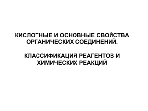 КИСЛОТНЫЕ И ОСНОВНЫЕ СВОЙСТВА ОРГАНИЧЕСКИХ СОЕДИНЕНИЙ.  КЛАССИФИКАЦИЯ РЕАГЕНТОВ И