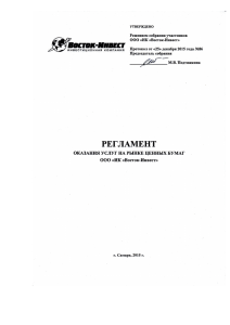 Регламент оказания услуг на рынке ценных бумаг - Восток