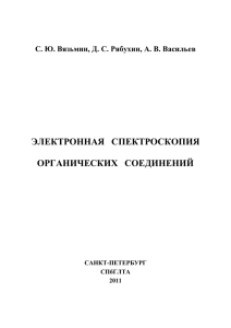 электронная спектроскопия органических соединений