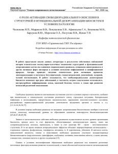 О РОЛИ АКТИВАЦИИ СВОБОДНОРАДИКАЛЬНОГО ОКИСЛЕНИЯ В