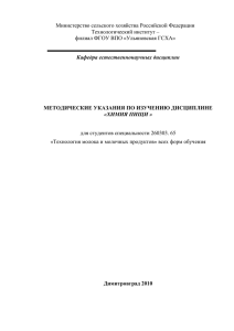 методические указания по изучению дисциплины «химия пищи