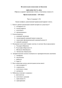 Вступительное испытание по биологии  ОБРАЗЕЦ ТЕСТА 2014 Время выполнения – 120 минут