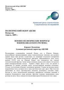 16 ПОЛИТИЧЕСКИЙ ОБЗОР АЦСНИ Номер два Апрель