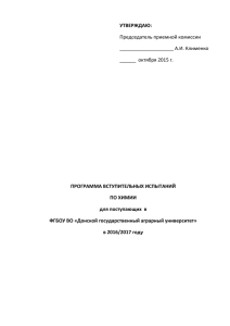 Программа по химии - Донской государственный аграрный