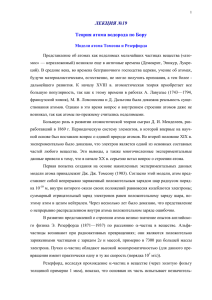 ЛЕКЦИЯ №19 Теория атома водорода по Бору