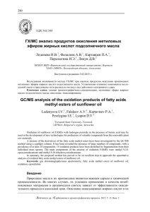 ГХ/МС анализ продуктов окисления метиловых эфиров жирных