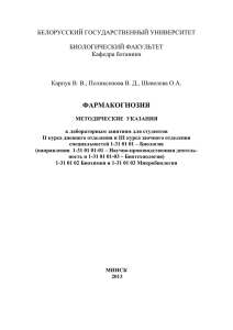 фармакогнозия - Белорусский государственный университет