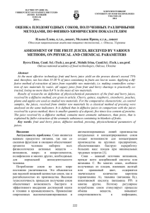 assessment of the fruit juices, received by various methods, on