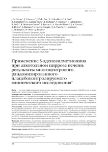 Применение S-аденозилметионина при алкогольном циррозе