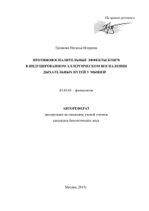 На правах рукописи  Троянова Наталья Игоревна ПРОТИВОВОСПАЛИТЕЛЬНЫЕ ЭФФЕКТЫ БТШ70