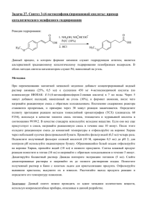 Задача 27. Синтез 3-(4-метоксифенил)пропановой кислоты