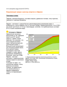 Environment and energy consumption in Africa