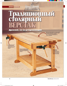 Традиционный столярный верстак - Журнал WOOD