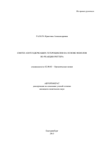 Синтез азотсодержащих гетероциклов на основе фенолов по