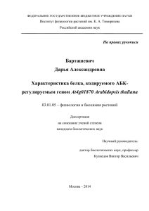 Барташевич Дарья Александровна Характеристика белка, кодируемого АБК- At4g01870 Arabidopsis thaliana
