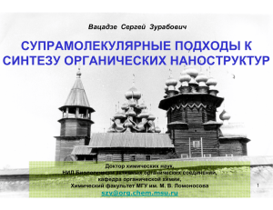 супрамолекулярные подходы к синтезу органических наноструктур