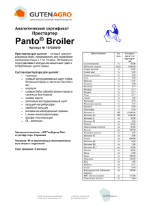 Престартер Panto® B-100 (107020010)