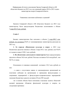 Информация об итогах исполнения Закона Самарской области