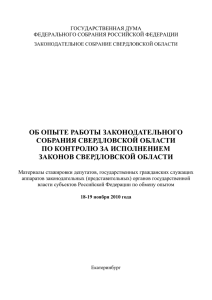 Об опыте работы Законодательного Собрания Свердловской