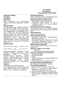 ALT (SGPT) Reagent Set Каталожный № HTI