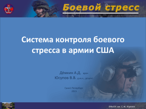 презентация контроль боевого стресса в армии США