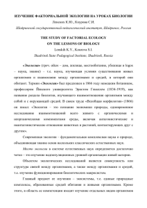 Ленских К.Ю., Коурова С.И. THE STUDY OF FACTORIAL ECOLOGY