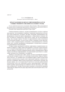 Н. А. СОСНОВСКАЯ, ПРЕДСТАВЛЕНИЯ ОБ ОБРАЗЕ СОВРЕмЕННОй БЕЛАРУСИ