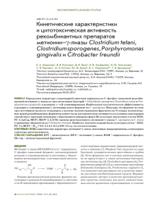 Кинетические характеристики и цитотоксическая активность рекомбинантных препаратов Clostridium tetani,