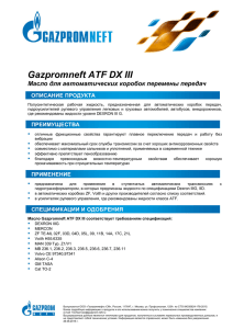 Gazpromneft ATF DX III - ГАЗПРОМНЕФТЬ