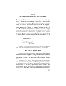 265 Глава 14 МЕХАНИЗМЫ УСТОЙЧИВОСТИ БИОСФЕРЫ Все