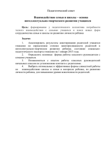 Педагогический совет Взаимодействие семьи и школы – основа